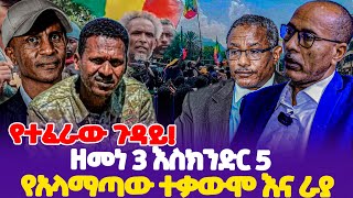 የተፈራው ጉዳይ ዘመነ 3 እስክንድር 5  የአላማጣው ተቃውሞ እና ራያ  Zemene Kassie  Raya  Eskinder Nega [upl. by Nannerb968]