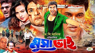 Musa Bhai  মুসা ভাই  Manna  Nodi  Misa Sawdagar  Miju Ahmed  Mahadi Hasan BanglaActionMovie [upl. by Nohtanhoj381]