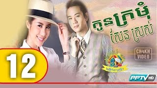 កូនក្រមុំសែនស្រស់ Ep 12 Kon Kromom Sen Sros Thai Drama Khmer Dubbed [upl. by Endor]