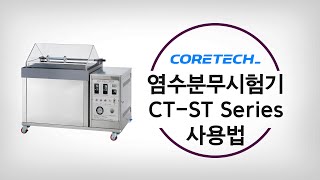 CORETECH 염수분무시험기 CTST Series 사용법 [upl. by Esilegna938]