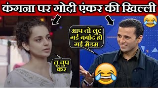 कंगना रानौत पर गोदी एंकर की खिल्ली  Godi Media Roast  Kangana Ranaut vs Manak Gupta [upl. by Llerud139]