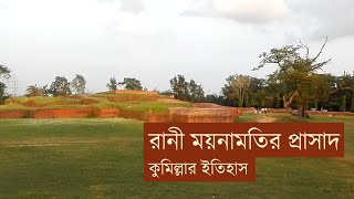 বাংলার প্রাচীন নগর পর্ব২  ময়নামতির ইতিহাস  কুমিল্লার যত ঐতিহাসিক স্থান  Ancient City Mainamati [upl. by Friedrick869]