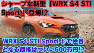 【スバル】シャープな新型「WRX S4 STI Sport 」登場 WRX S4 STI Sport ♯で注目となる価格はついに600万円 [upl. by Kannan]