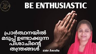 🔥പ്രാർത്ഥനയിൽ മടുപ്പില്ലാത്തവരായി നിങ്ങൾക്കും മാറാംsister Amrutha [upl. by Ecirrehs128]