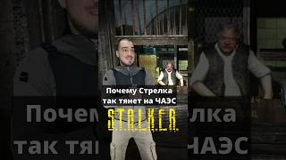 Типичный Стрелок в STALKER Тень Чернобыля [upl. by Obmar]