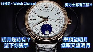 Rolex 勞力士 50535 Cellini Moon Phase 徹利尼月相 — 可能係最有工藝性的勞力士 [upl. by Lynne]