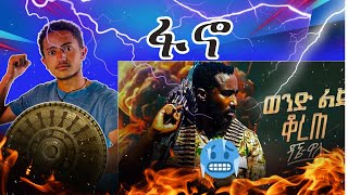 Dagne Walle  Wond Lij Korete  ዳኜ ዋለ  ወንድ ልጅ ቆረጠ  New Ethiopian Music 2024 ETHIOREACTS Reaction [upl. by Acinnej]