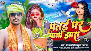 पतई पर पानी झारा  Raushan Rohi  Patae Par Pani Jhara  Khushi Kakkar  New Maghi Hit Song 2023 [upl. by Albemarle]