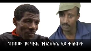 Kibebew Geda on Haile Gebrselassie [upl. by Nami476]