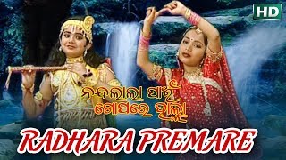 RADHA SUNIJA ରାଧା ଶୁଣିଯା  AlbumNandalala Pain Gopare Halla  Prafula amp Anjali  Sidhrth Music [upl. by Ynej693]