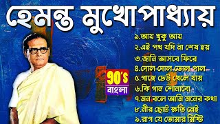 Best Of Hemanta  Adhunik Bengali Songs বেষ্ট অফ হেমন্ত মুখোপাধ্যায় BestofHemantaMukhopadhyay [upl. by Latsyrhk]