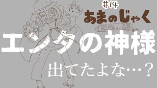 【14】エンタの神様出てたよな…？の巻 [upl. by Adnaluoy]