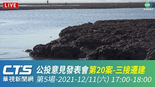 公投意見發表會 第20案三接遷建？ 第5場17001800｜華視新聞20211211 [upl. by Settera]