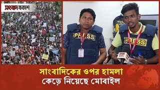 সাংবাদিকের ওপর হামলা কেড়ে নিয়েছে মোবাইল  Quota Andolon  Songbad Prokash [upl. by Gschu]