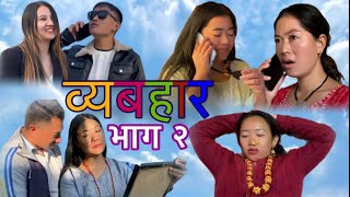 व्यबहार ॥ भाग २ ॥ byabahar  episode 2  new nepali short movie 🎥 [upl. by Ycnay]