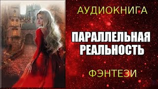 АУДИОКНИГА ФЭНТЕЗИ ПАРАЛЛЕЛЬНАЯ РЕАЛЬНОСТЬ [upl. by Yrret]