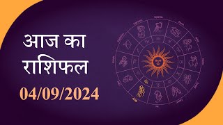 Horoscope  जानें क्या है आज का राशिफल क्या कहते हैं आपके सितारे  Rashiphal 04 SEPTEMBER 2024 [upl. by Cynthla]