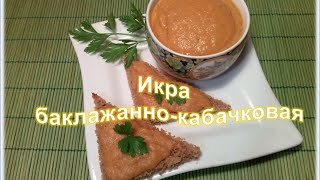 Кабачково баклажанная икраОчень вкусная [upl. by Savil]