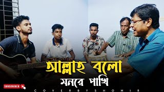 আল্লাহ্ বলো মন রে পাখি  Allah Bolo Mon Re Pakhi  Lalon Song Cover By SusmoyMusicOfficial2002 [upl. by Irme]