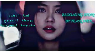 اغنية مسلسل منبة الحب TearlinerBlooming Story مترجمة للعربية Love Alarm  OST Part 3 [upl. by Terryl]