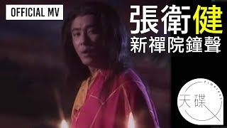 張衛健 Dicky Cheung  《新禪院鐘聲》Official MV [upl. by Toffic]