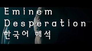 Eminem  Desperation 한국어 번역 [upl. by Yniar]