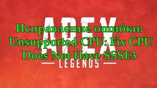 Apex Legends  Исправление ошибки Unsupported CPU Fix CPU Does Not Have SSSE3 [upl. by Selimah574]