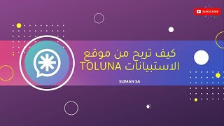 شرح طريقة الربح من موقع الاستبيانات تولونا toluna survey [upl. by Sholes]