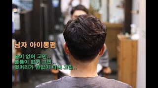 남자 아이롱펌 아이롱다운펌 앞머리 숱없고 옆머리 왕뜨는데 볼륨넘치는 펌 가능 [upl. by Archle272]