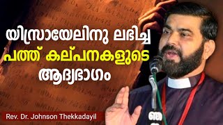 യിശ്രയേലിനു ലഭിച്ച പത്തുകല്പനകളുടെ ഒന്നാം ഭാഗം  Christian speech  Bible message  Bible study [upl. by Lalage471]