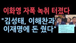 국회서 터진 이화영과 변호사의 대화 녹음 파일 이재명 민주당 발칵 여당 quot검찰은 즉각 수사하라quot [upl. by Einwahr473]