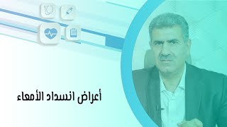 أعراض انسداد الأمعاء وأسبابها وعلاجها [upl. by Urbannal602]