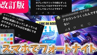 【改訂版】スマホでフォートナイト！アプリインストールなしでプレイ可能な方法紹介！！ [upl. by Sajovich953]