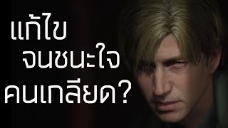 SILENT HILL 2 REMAKE อาจออกมาดีเกินคาด กึ่ง PODCAST ดูได้ ฟังดี EP25 [upl. by Lussi]