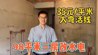 98平米三房装修改水电，5个师傅2天做完！35元平米，高性价比 [upl. by Jewett]