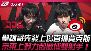 JDG vs WBG 聖槍哥先發上場首搶賈克斯！京東上野力剋微博雙射手！Game 1  2024 LPL春季季後賽 [upl. by Xyno]