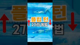 플립턴 2가지 방법 swim swimming 수영 수영장 수영복 [upl. by Ymmot]