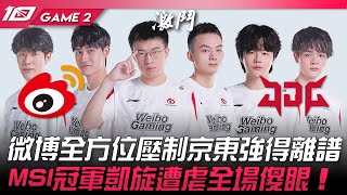 WBG vs JDG 恐怖WBG！微博全方位壓制京東強得離譜！MSI冠軍凱旋遭虐全場傻眼！Game 2  2023 LPL夏季賽精華 [upl. by Ennaed]