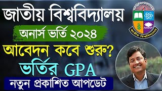 জাতীয় বিশ্ববিদ্যালয়ের ভর্তি ২০২৪  নতুন আপডেট। Honours Admission 2024 [upl. by Drusy]