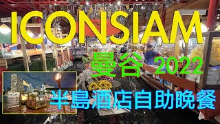 【Thai Holiday EP 1】｜泰國曼谷｜ICONSIAM｜半島酒店自助餐｜Gopro Hero 11｜Insta360 X3｜ [upl. by Evol]