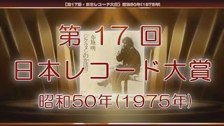 【第17回・日本レコード大賞】昭和50年1975年 [upl. by Thorrlow]