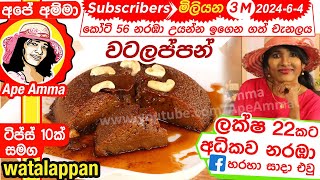 ✔ වටලප්පන් හදන ඔරිජිනල් රෙසිපිය  ටිප්ස් 10ක් Sri lankan Watalappan with tricks Eng Sub Apé Amma [upl. by Notgnihsaw]