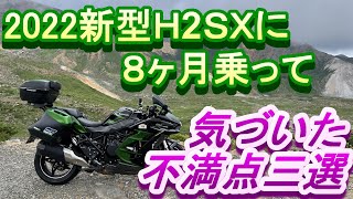 2022年新型H2SXの不満点三選 [upl. by Alphard]