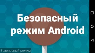 Как перевести Android в Безопасный режим [upl. by Rufena509]