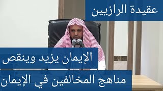 317 أصول المخالفين لأهل السنة في الإيمان  زيادة الإيمان ونقصانه  الشيخ الطريفي  Al Tarefe [upl. by Orest674]