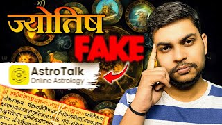 Astrotalk की सच्चाई  क्या ज्योतिष विद्या सच है   astrology astrotak controversialissues [upl. by Joellyn564]