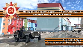 20200509 Поездка по городу в День 75летия Победы в Великой Отечественной войне Анадырь Чукотка [upl. by Elpmet]