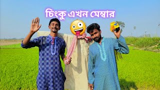 চিংকু মেম্বার এর টাক মার্কা । Bangla Funny Video [upl. by Victorie]