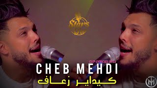 Cheb Mehdi  Ki Dayer Zaaf  أنا ونتيا بعاد  amp Abderahman Piti  Exclusive Music Vedio  2022 [upl. by Illak]