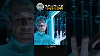 매그니토의 감옥엔 모든 철을없앴지만 그곳엔 있었다 [upl. by Dermott]